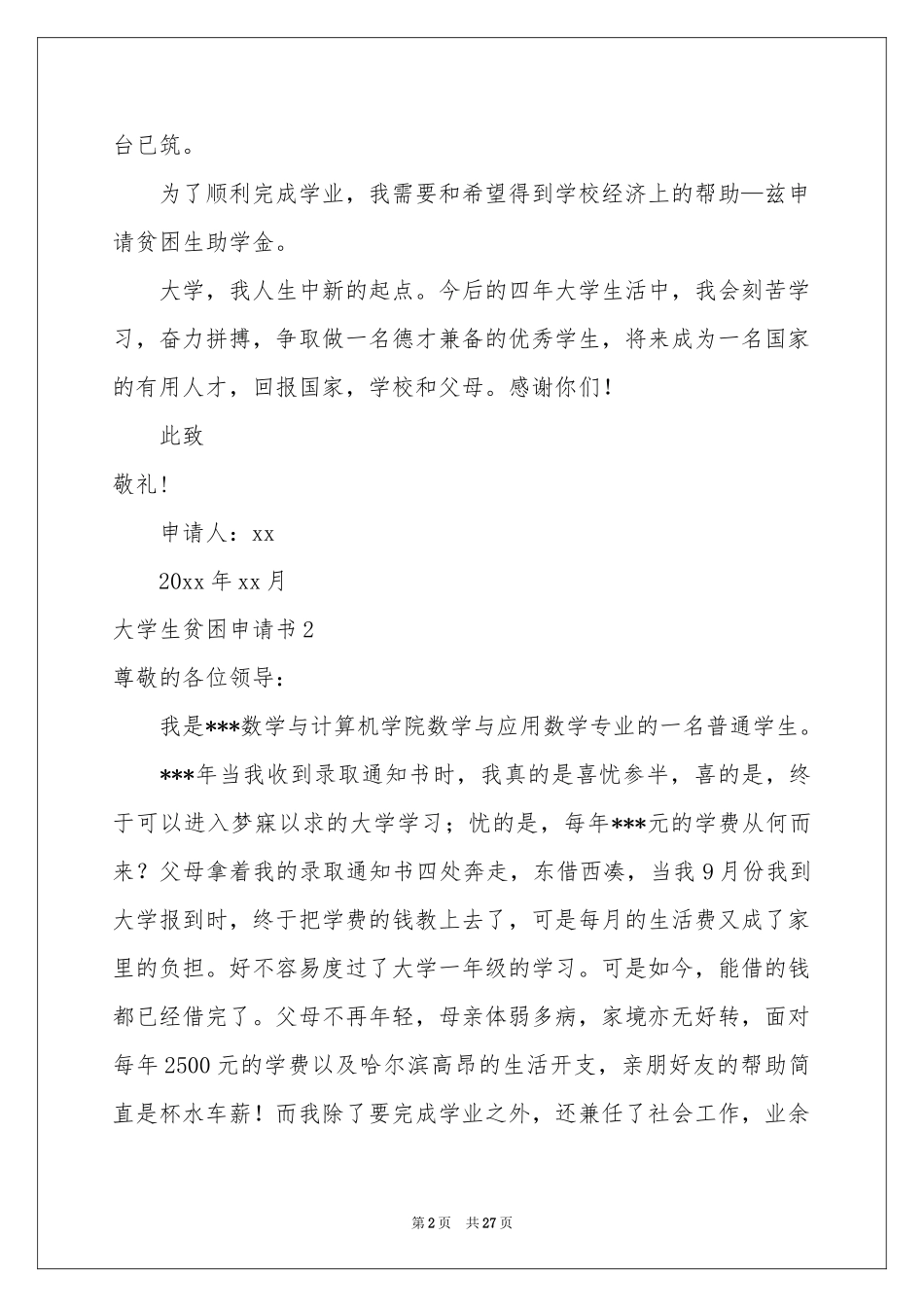 大学生贫困申请书(15篇)_第2页