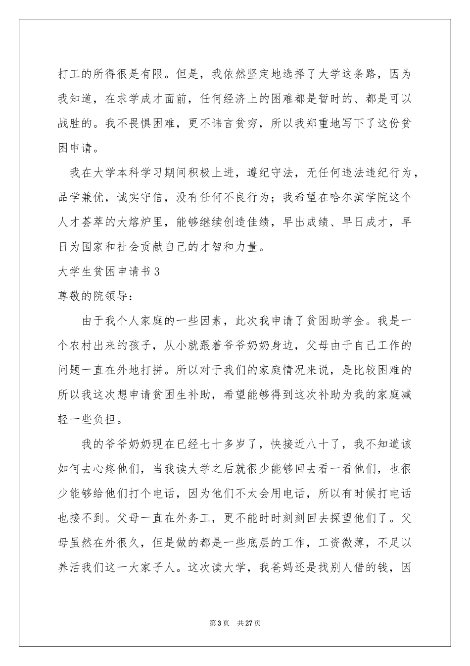 大学生贫困申请书(15篇)_第3页