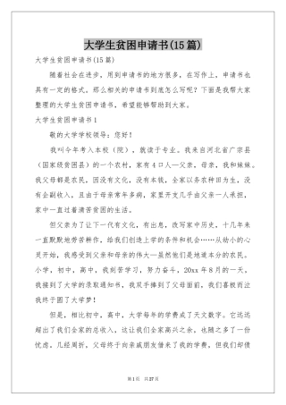 大学生贫困申请书(15篇)