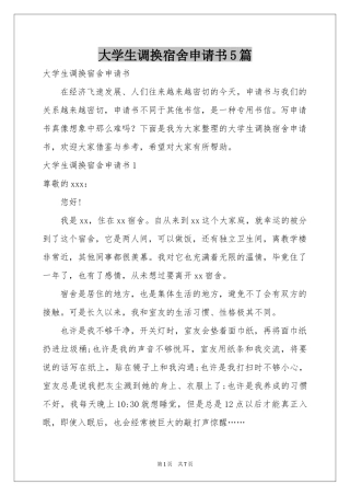 大学生调换宿舍申请书5篇