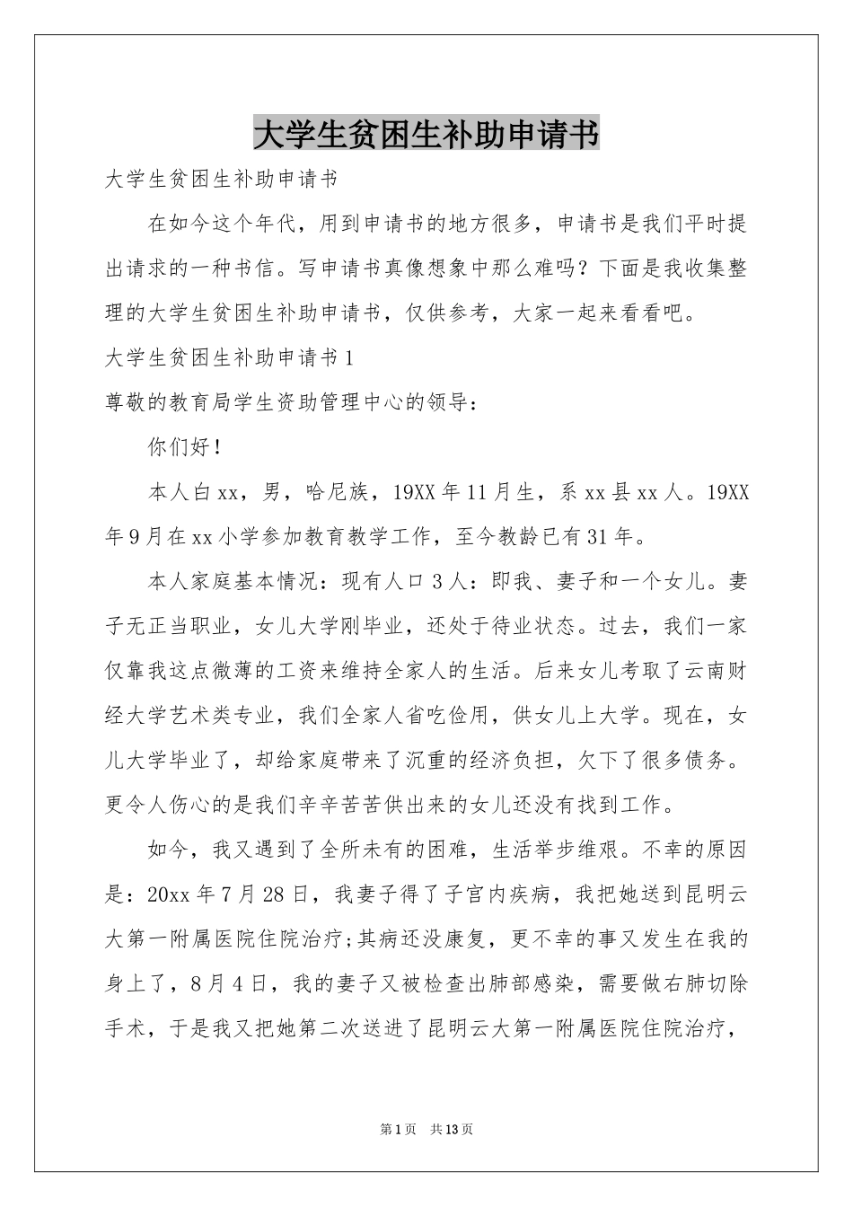 大学生贫困生补助申请书_第1页