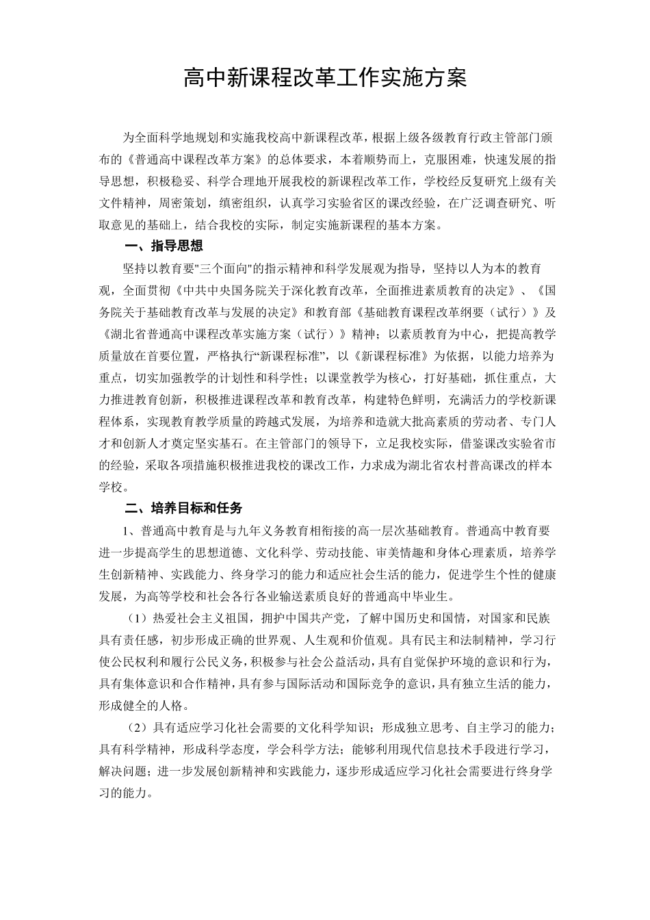 高中新课程改革工作实施方案1_第1页