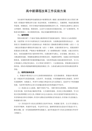 高中新课程改革工作实施方案1