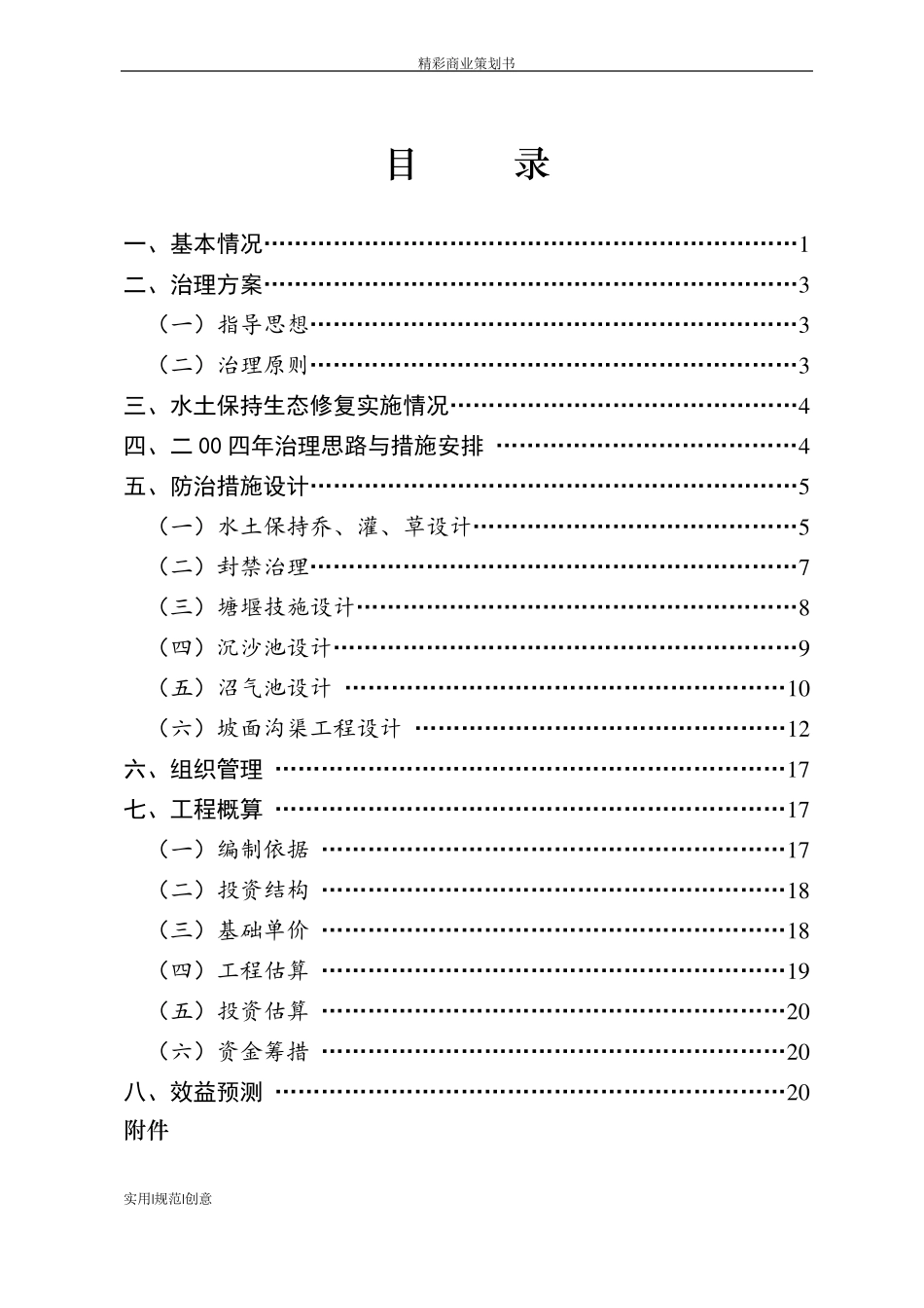 XX生态修复工程可行性报告_第2页