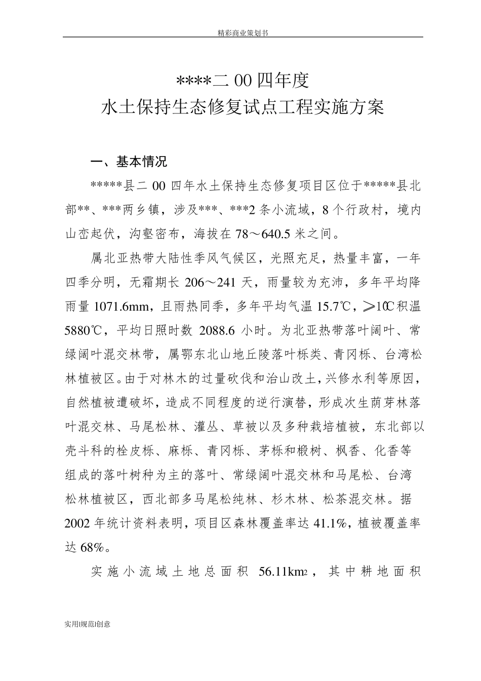 XX生态修复工程可行性报告_第3页