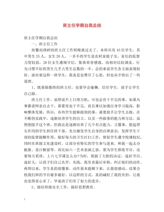 班主任学期自我总结 