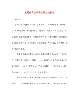 主题教育读书班上的总结讲话