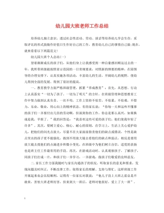 幼儿园大班老师工作总结