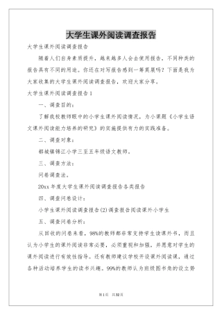 大学生课外阅读调查报告