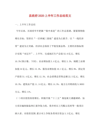 县政府上半年工作总结范文