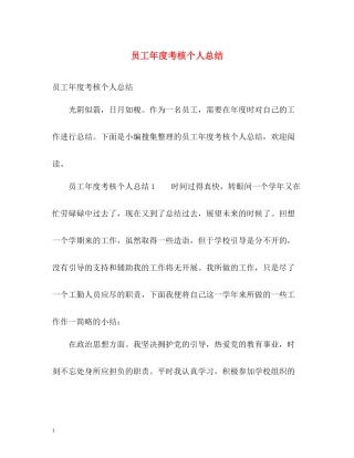 员工年度考核个人总结2
