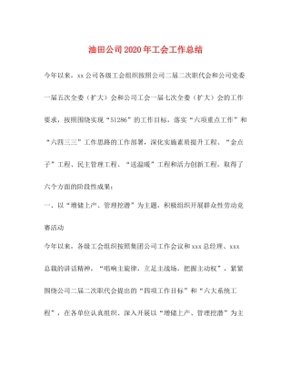 油田公司年工会工作总结