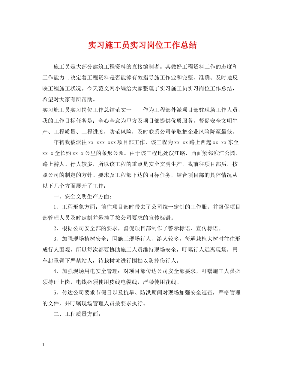 实习施工员实习岗位工作总结_第1页