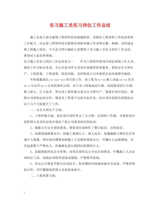 实习施工员实习岗位工作总结