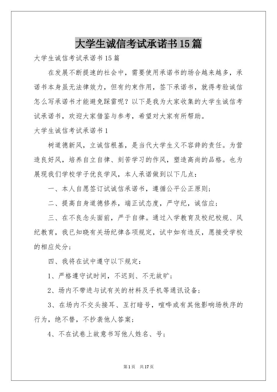 大学生诚信考试承诺书15篇_第1页