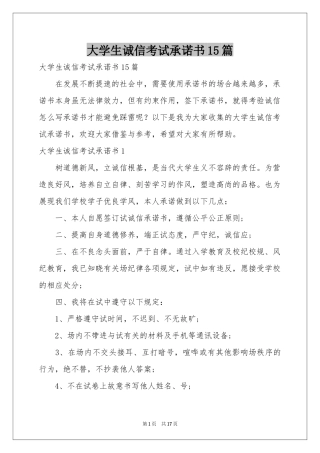 大学生诚信考试承诺书15篇