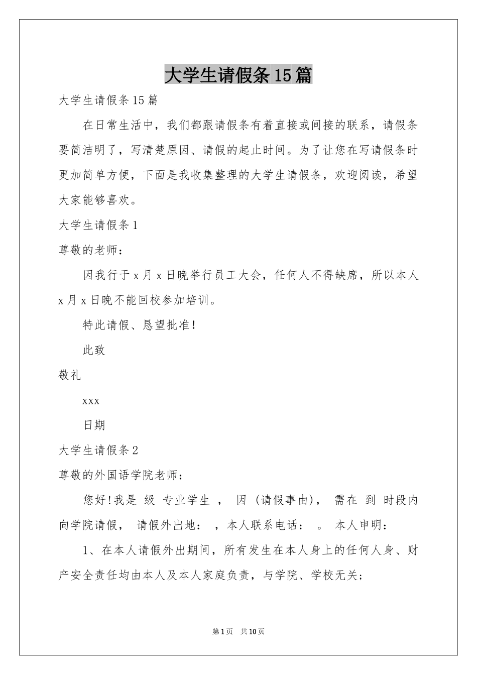 大学生请假条15篇_第1页