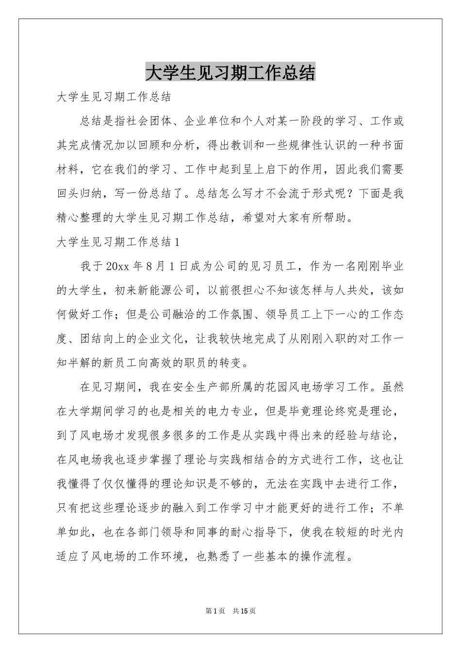 大学生见习期工作参考总结_第1页