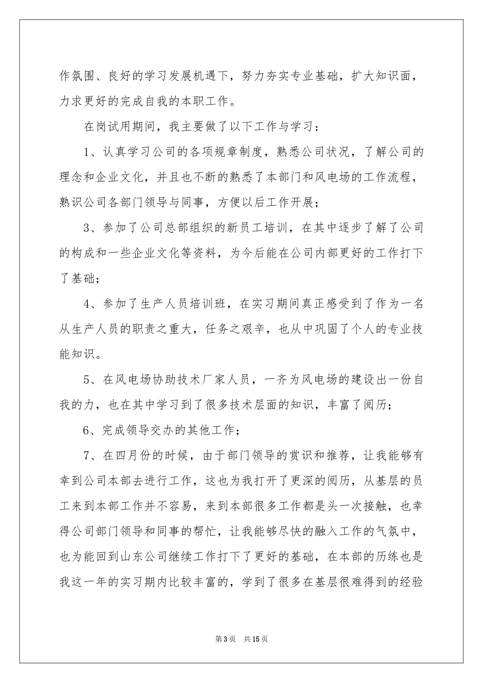 大学生见习期工作参考总结_第3页