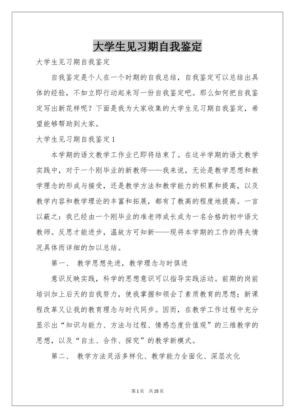 大学生见习期自我鉴定_第1页