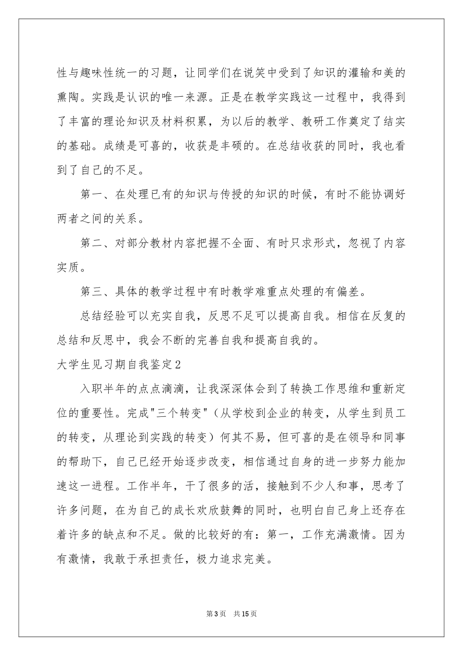 大学生见习期自我鉴定_第3页