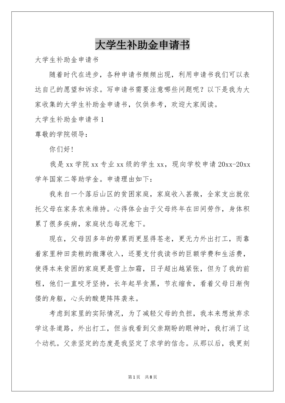大学生补助金申请书_第1页