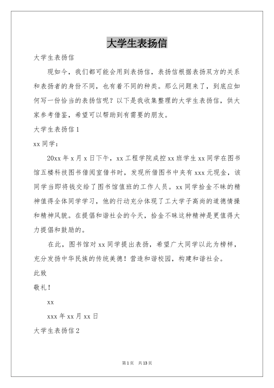 大学生表扬信_第1页