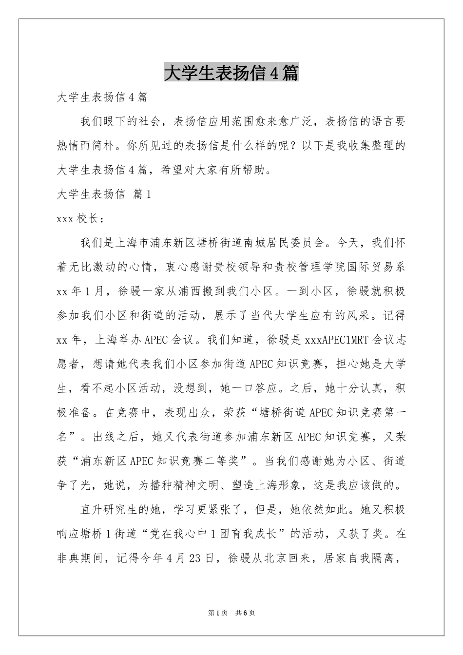 大学生表扬信4篇_第1页