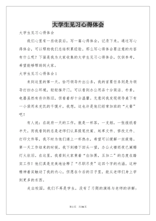 大学生见习体会心得