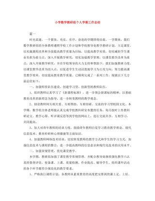 小学数学教研组个人学期工作总结