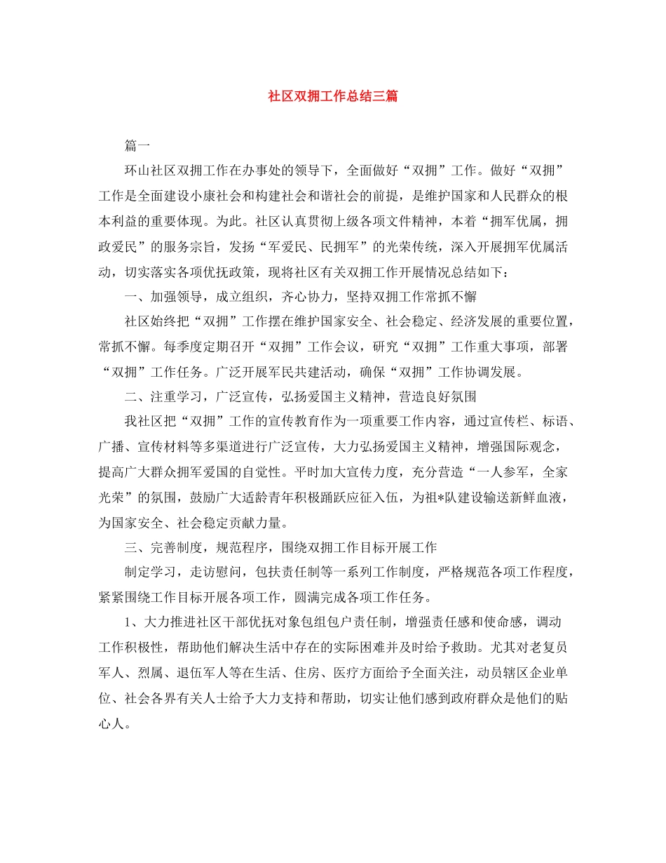 社区双拥工作总结三篇_第1页