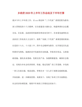 乡政府年上半年工作总结及下半年打算