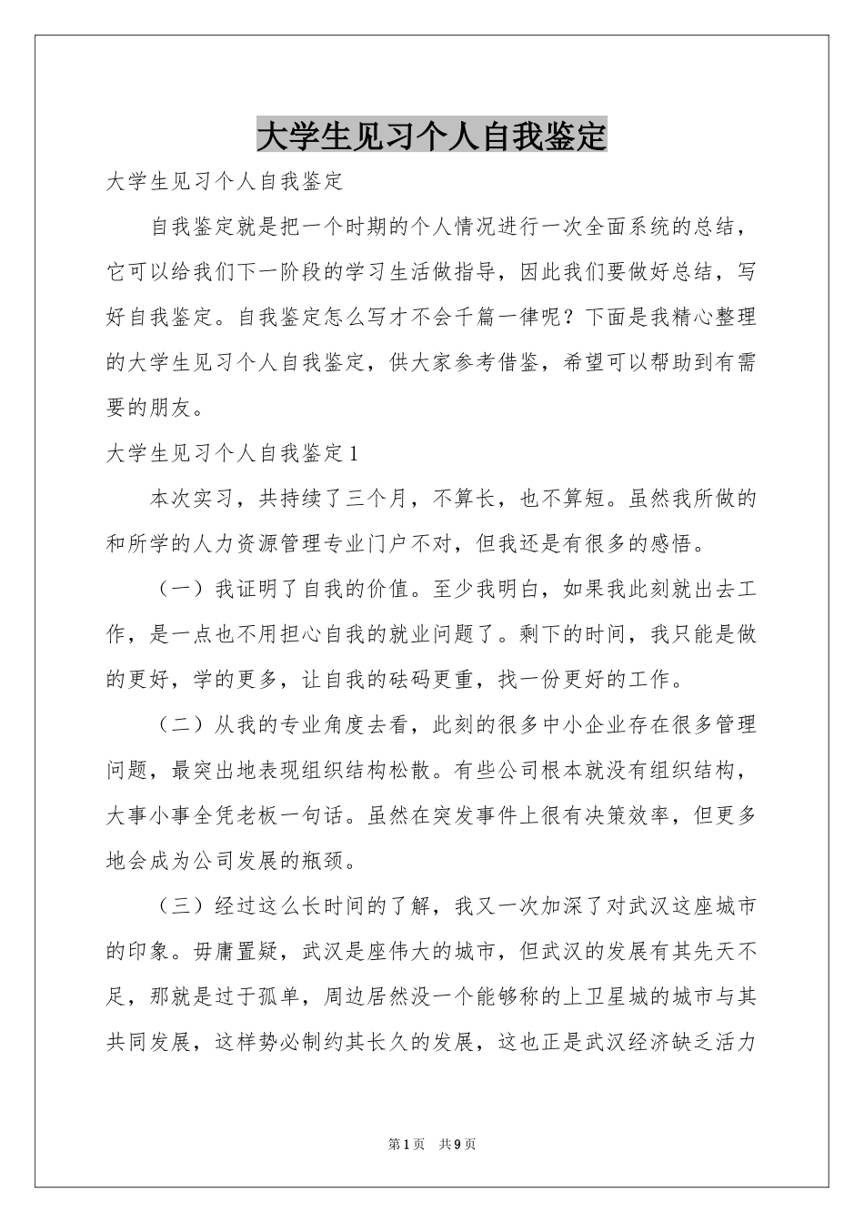 大学生见习个人自我鉴定_第1页