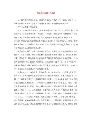 学生会记者团工作总结