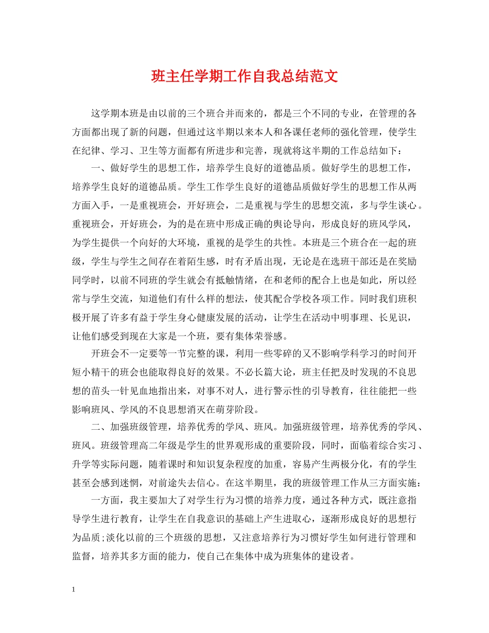 班主任学期工作自我总结范文 _第1页