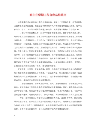 班主任学期工作自我总结范文 