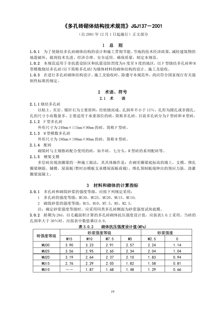 2多孔砖砌体结构技术规范JGJ137-2001_第1页