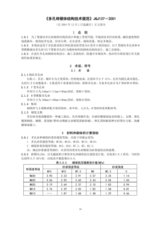 2多孔砖砌体结构技术规范JGJ137-2001