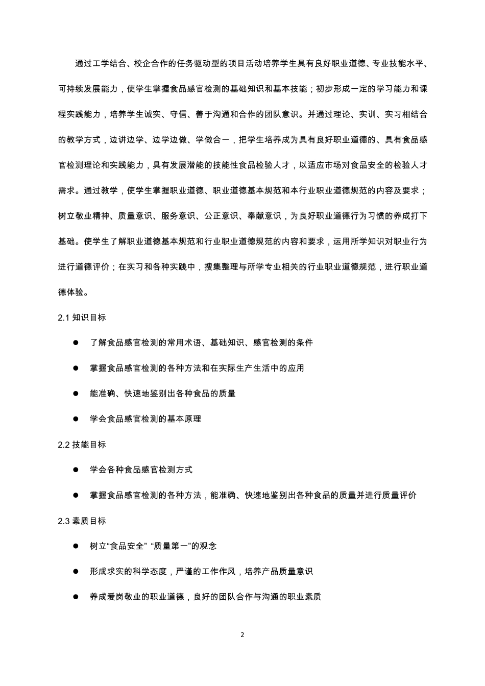 食品感官检测技术课程标准_第2页