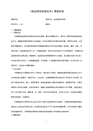 食品感官检测技术课程标准