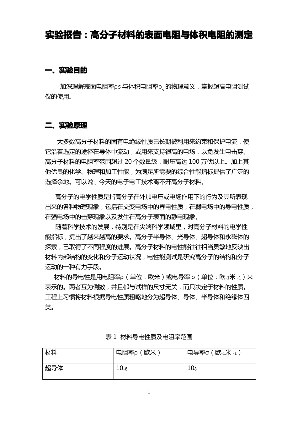 高分子材料的表面电阻与体积电阻的测定_第1页