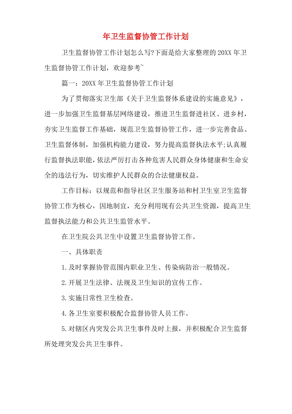 2020年年卫生监督协管工作计划_第1页