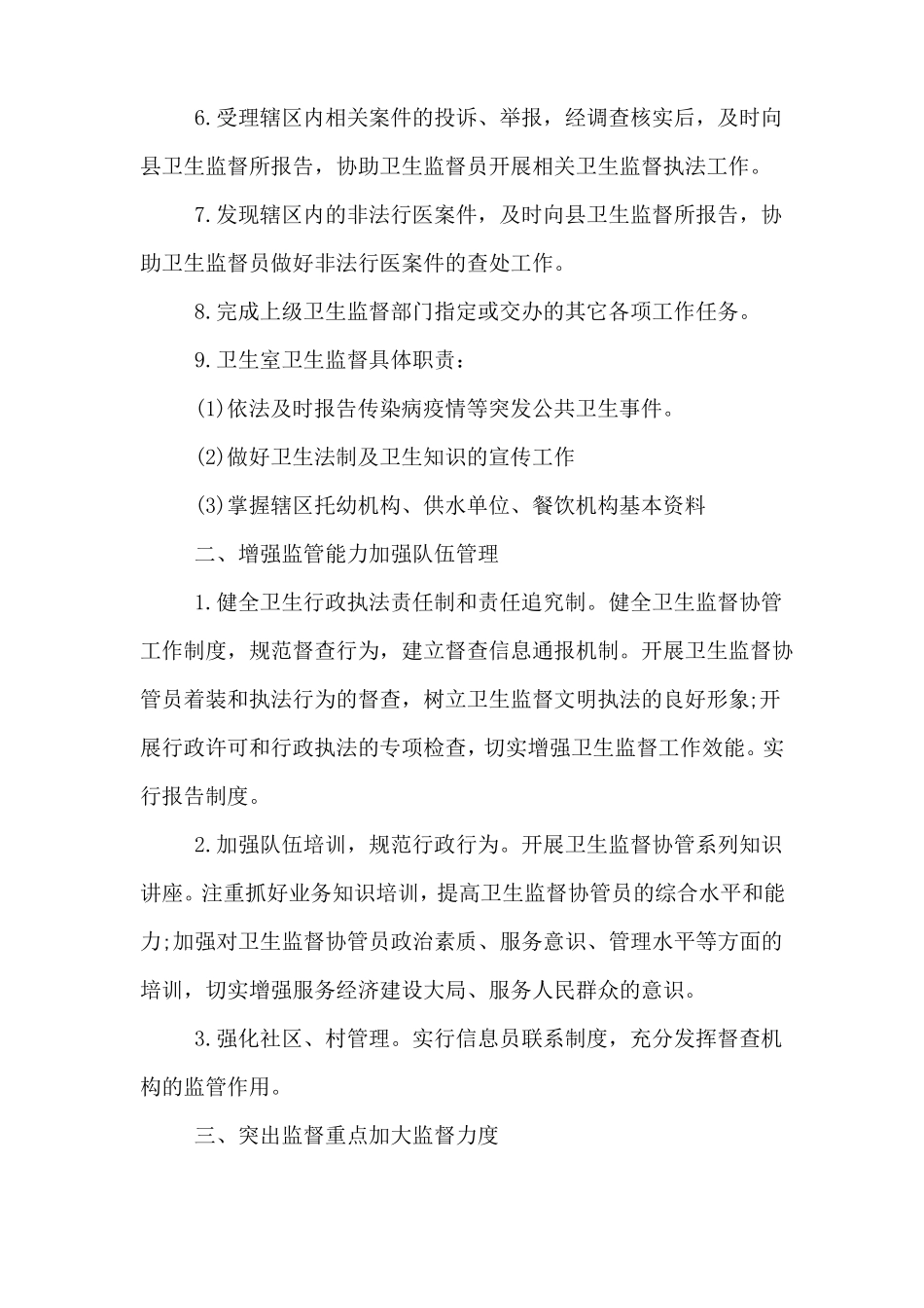 2020年年卫生监督协管工作计划_第2页