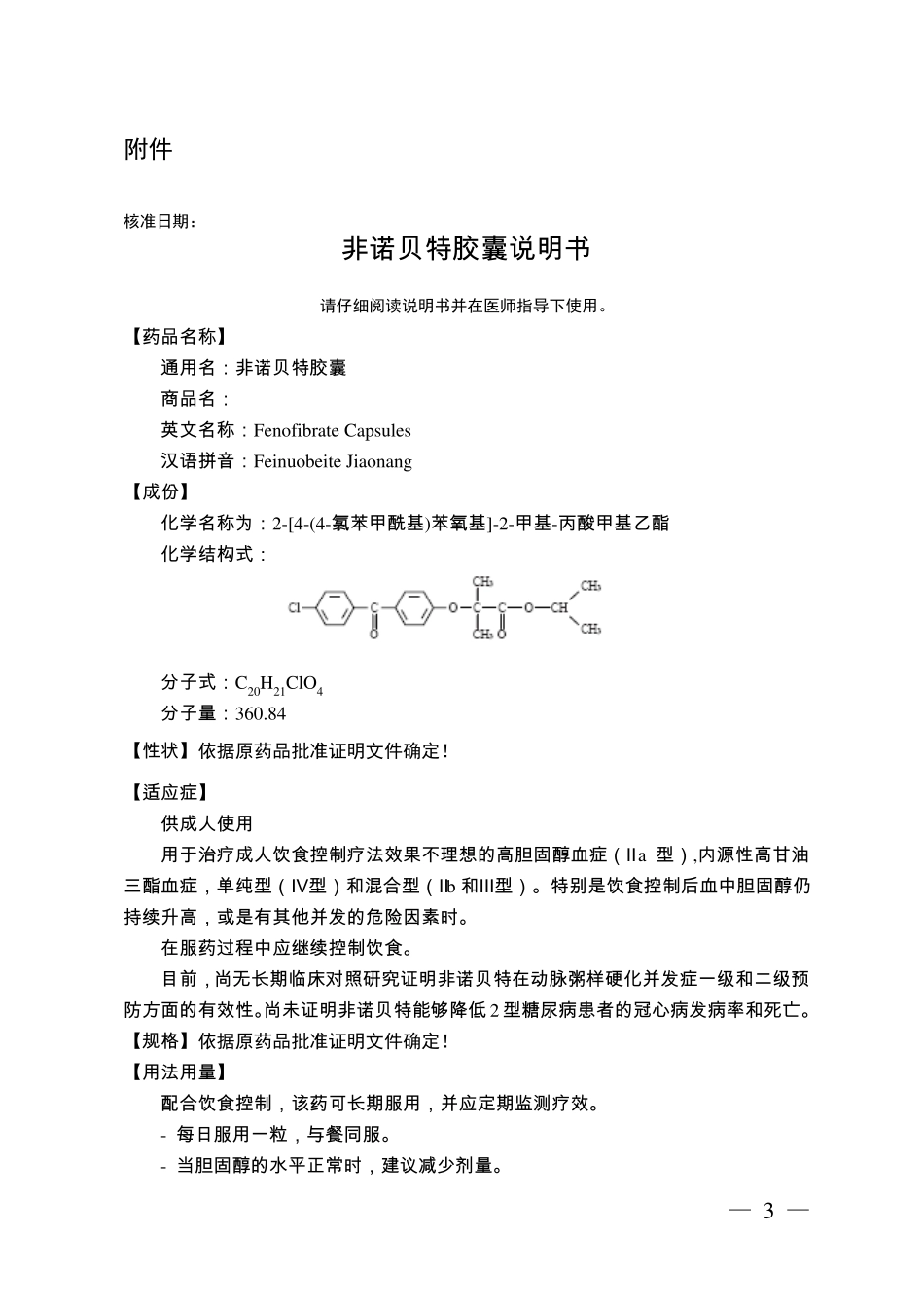 非诺贝特胶囊说明书_第1页