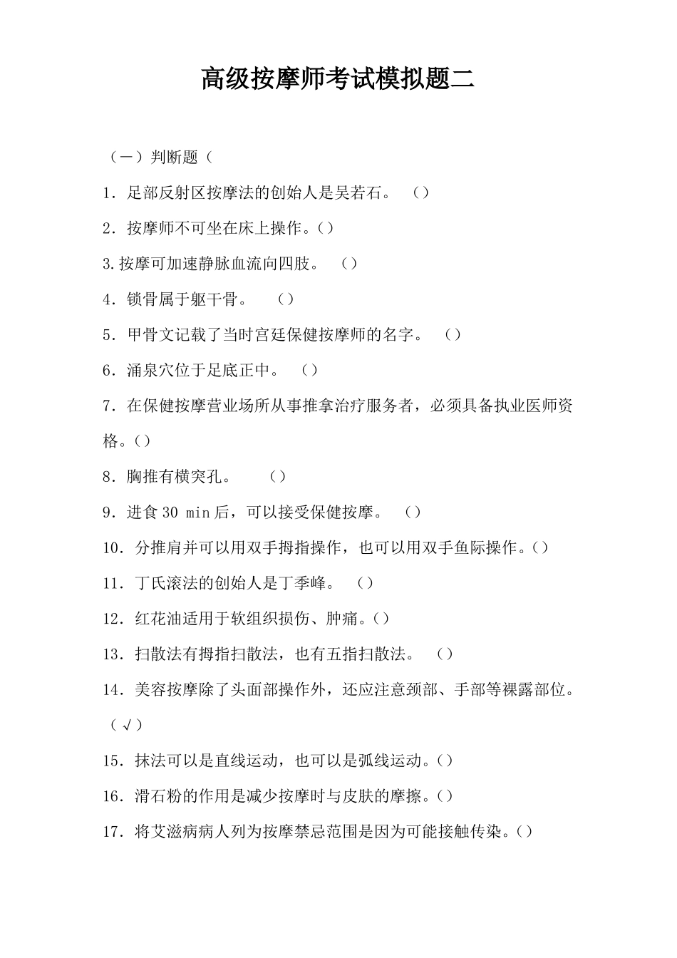 高级按摩师考试模拟题二_第1页