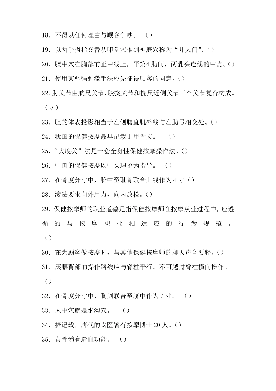 高级按摩师考试模拟题二_第2页