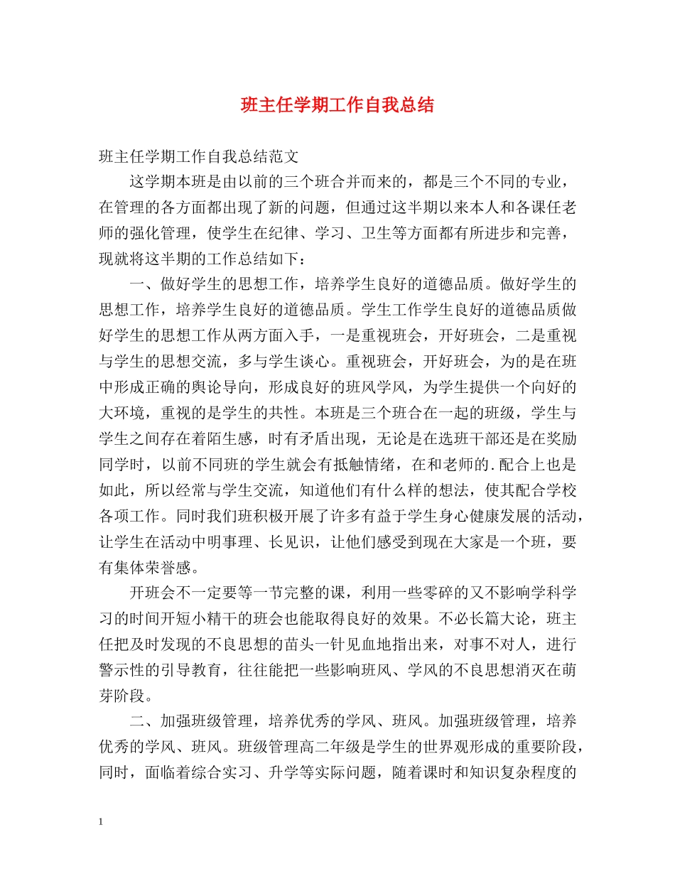 班主任学期工作自我总结 _第1页