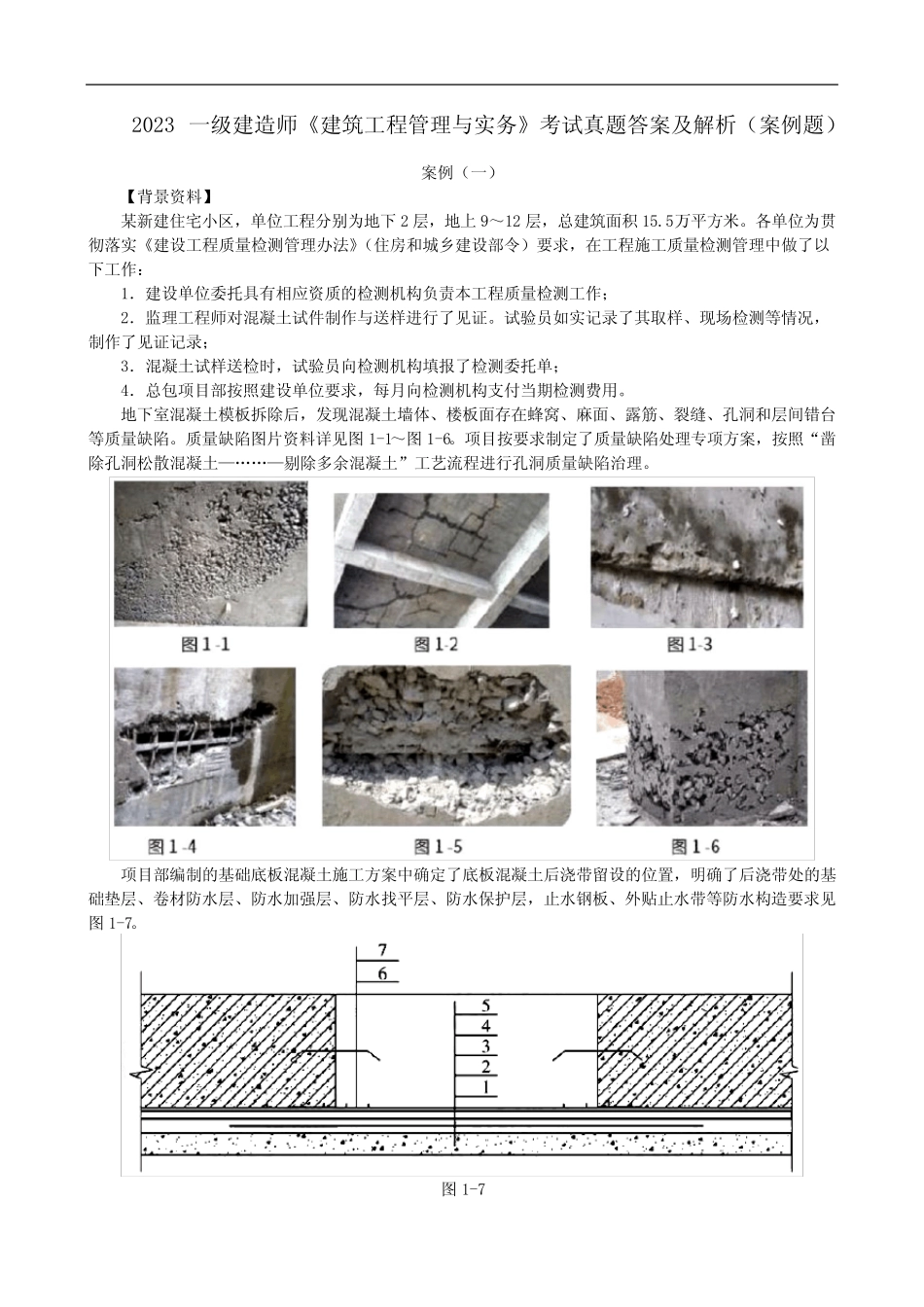 2023一级建造师《建筑工程管理与实务》考试真题答案及解析(案例题_第1页