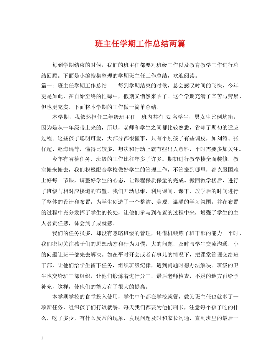 班主任学期工作总结两篇 _第1页