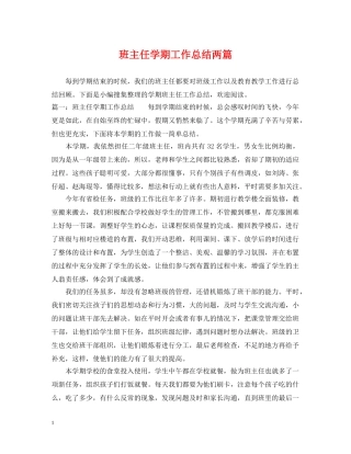 班主任学期工作总结两篇 
